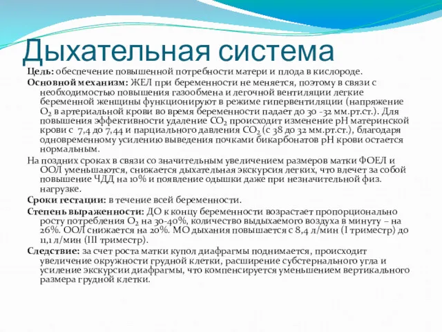 Дыхательная система Цель: обеспечение повышенной потребности матери и плода в