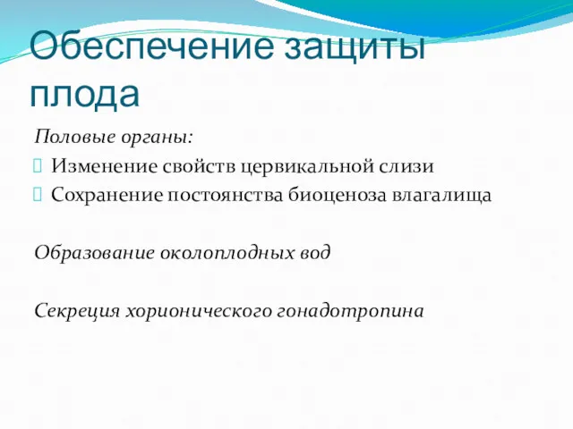 Обеспечение защиты плода Половые органы: Изменение свойств цервикальной слизи Сохранение