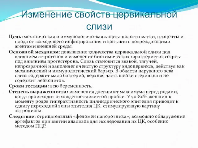 Изменение свойств цервикальной слизи Цель: механическая и иммунологическая защита полости