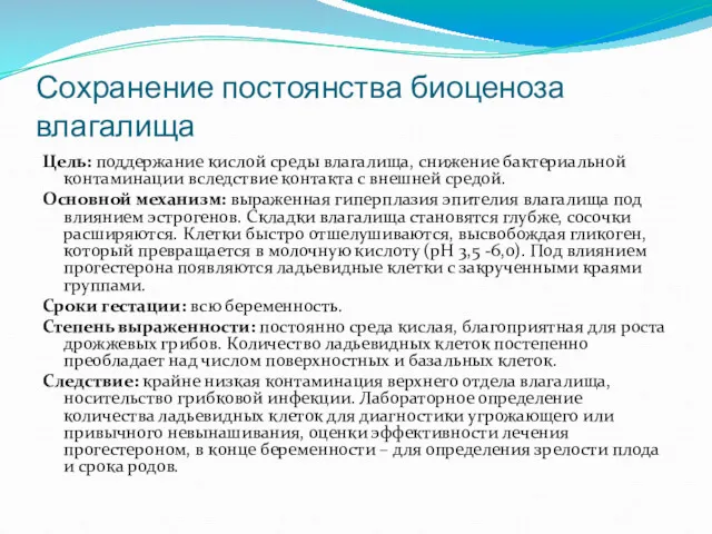 Сохранение постоянства биоценоза влагалища Цель: поддержание кислой среды влагалища, снижение