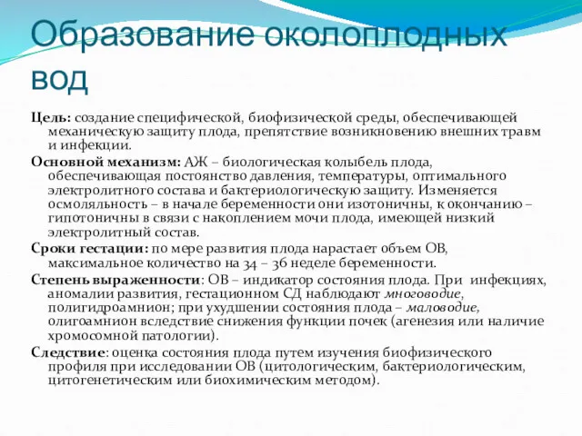 Образование околоплодных вод Цель: создание специфической, биофизической среды, обеспечивающей механическую