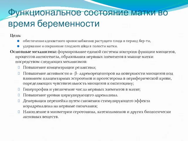 Функциональное состояние матки во время беременности Цель: обеспечение адекватного кровоснабжения