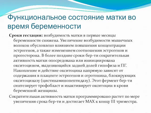 Функциональное состояние матки во время беременности Сроки гестации: возбудимость матки