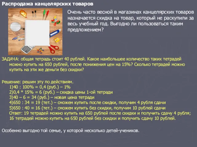 Распродажа канцелярских товаров ЗАДАЧА: общая тетрадь стоит 40 рублей. Какое