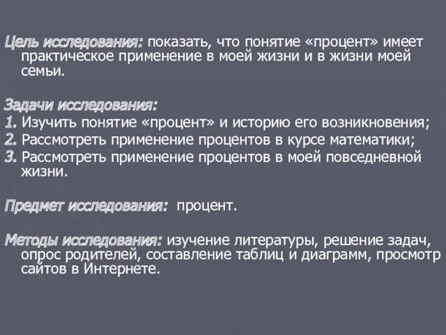 Цель исследования: показать, что понятие «процент» имеет практическое применение в