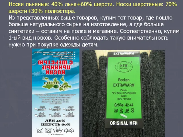 Носки льняные: 40% льна+60% шерсти. Носки шерстяные: 70% шерсти+30% полиэстера.