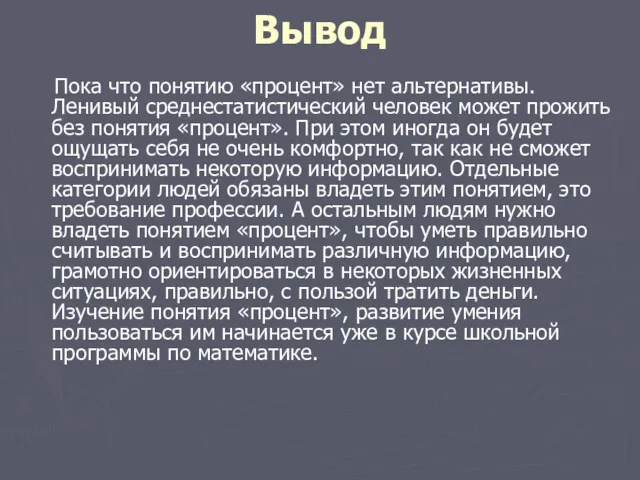 Вывод Пока что понятию «процент» нет альтернативы. Ленивый среднестатистический человек