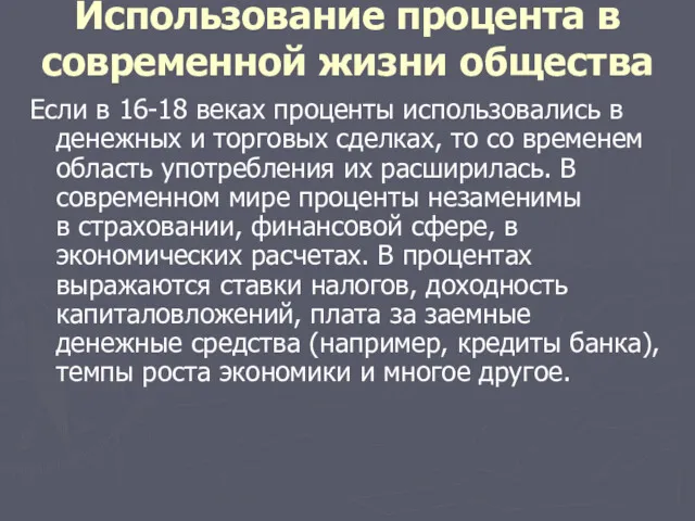 Использование процента в современной жизни общества Если в 16-18 веках