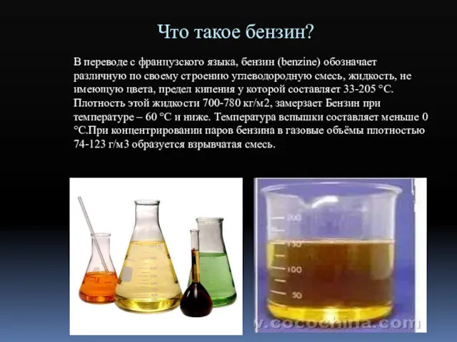 Что такое бензин? В переводе с французского языка, бензин (benzine)