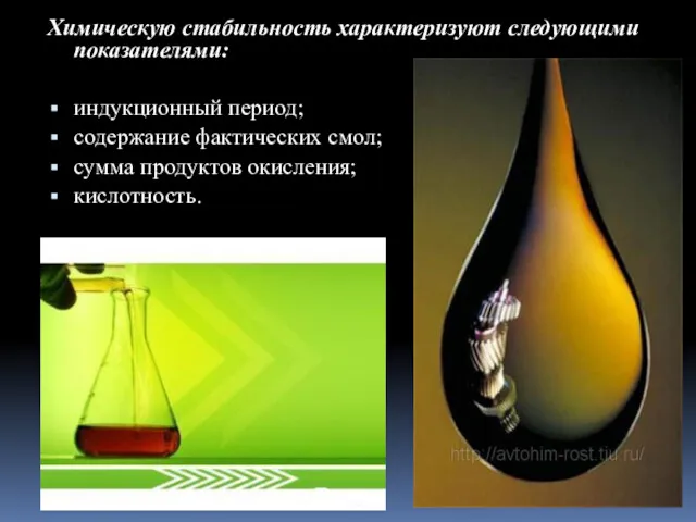 Химическую стабильность характеризуют следующими показателями: индукционный период; содержание фактических смол; сумма продуктов окисления; кислотность.