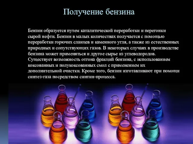 Получение бензина Бензин образуется путем каталитической переработки и перегонки сырой