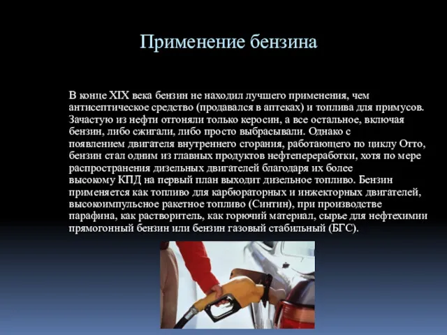 Применение бензина В конце XIX века бензин не находил лучшего