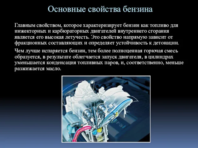 Основные свойства бензина Главным свойством, которое характеризирует бензин как топливо