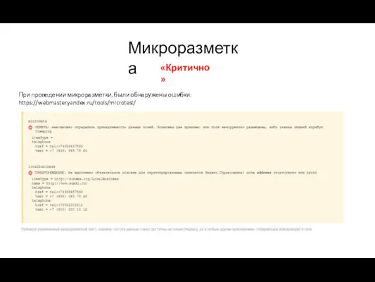 Микроразметка При проведении микроразметки, были обнаружены ошибки: https://webmaster.yandex.ru/tools/microtest/ «Критично»