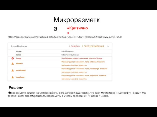 Микроразметка https://search.google.com/structured-data/testing-tool/u/0/?hl=ru#url=http%3A%2F%2Fwww.sumki.ru%2F Микроразметка влияет на CTR (кликабельность целевой аудитории), что