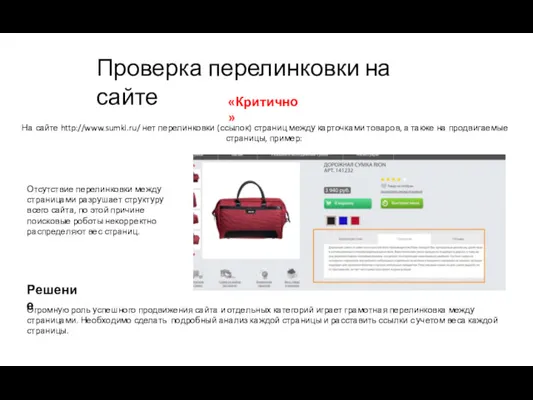 Проверка перелинковки на сайте На сайте http://www.sumki.ru/ нет перелинковки (ссылок)