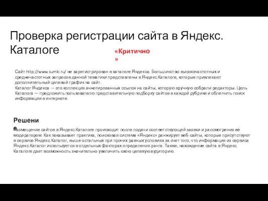 Проверка регистрации сайта в Яндекс.Каталоге Сайт http://www.sumki.ru/ не зарегистрирован в