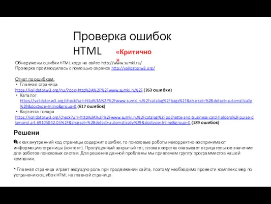 Проверка ошибок HTML Обнаружены ошибки HTML кода на сайте http://www.sumki.ru/