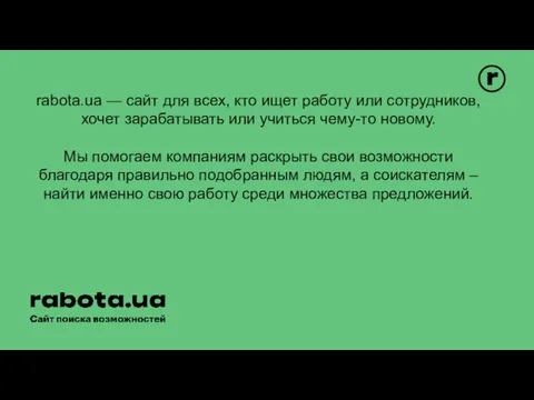 rabota.ua — сайт для всех, кто ищет работу или сотрудников, хочет зарабатывать или