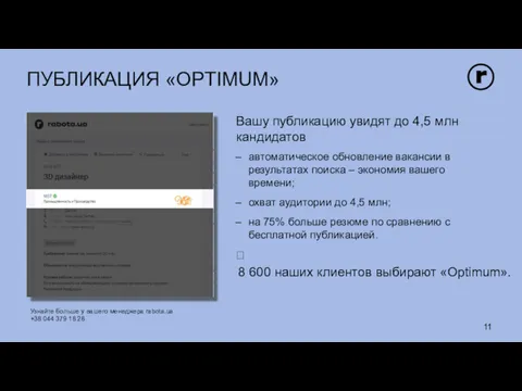 ПУБЛИКАЦИЯ «OPTIMUM» Вашу публикацию увидят до 4,5 млн кандидатов автоматическое обновление вакансии в