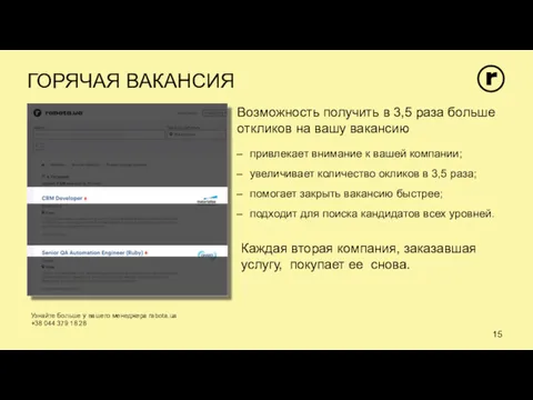 ГОРЯЧАЯ ВАКАНСИЯ привлекает внимание к вашей компании; увеличивает количество окликов в 3,5 раза;