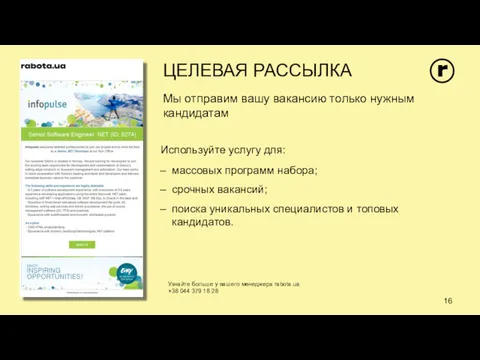 ЦЕЛЕВАЯ РАССЫЛКА Используйте услугу для: массовых программ набора; срочных вакансий; поиска уникальных специалистов