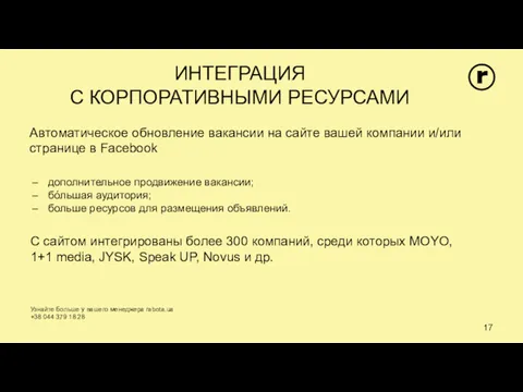 ИНТЕГРАЦИЯ С КОРПОРАТИВНЫМИ РЕСУРСАМИ Узнайте больше у вашего менеджера rabota.ua +38 044 379