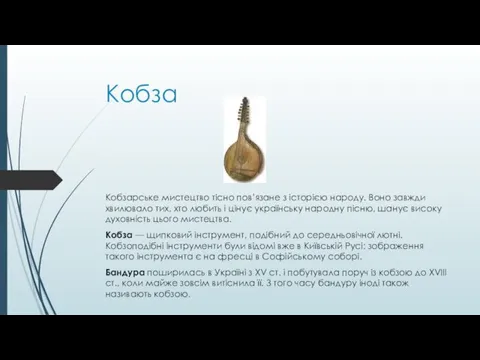 Кобза Кобзарське мистецтво тісно пов’язане з історією народу. Воно завжди