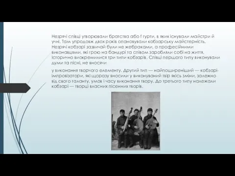 Незрячі співці утворювали братства або f гурти, в яких існували