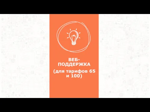 ВЕБ-ПОДДЕРЖКА (для тарифов 65 и 100)