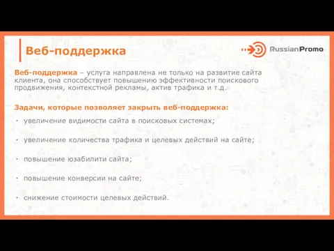 Веб-поддержка Веб-поддержка – услуга направлена не только на развитие сайта