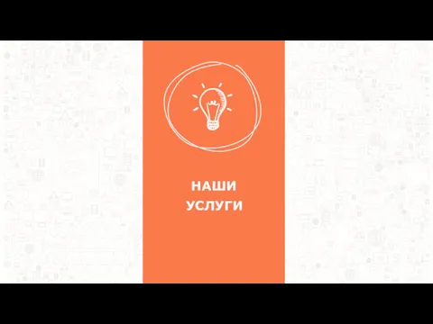 НАШИ УСЛУГИ