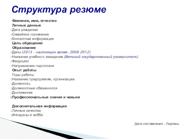 Фамилия, имя, отчество Личные данные Дата рождения Семейное положение Контактная