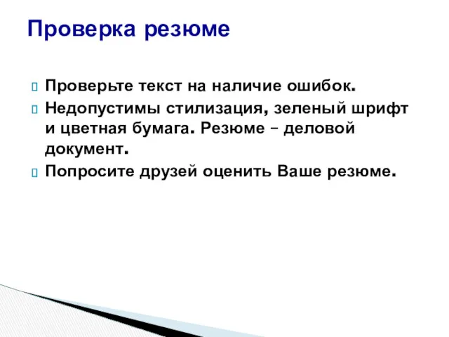 Проверьте текст на наличие ошибок. Недопустимы стилизация, зеленый шрифт и