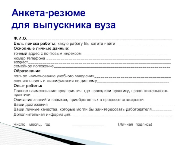 Ф.И.О.________________________________________________________________________ Цель поиска работы: какую работу Вы хотите найти__________________________ Основные