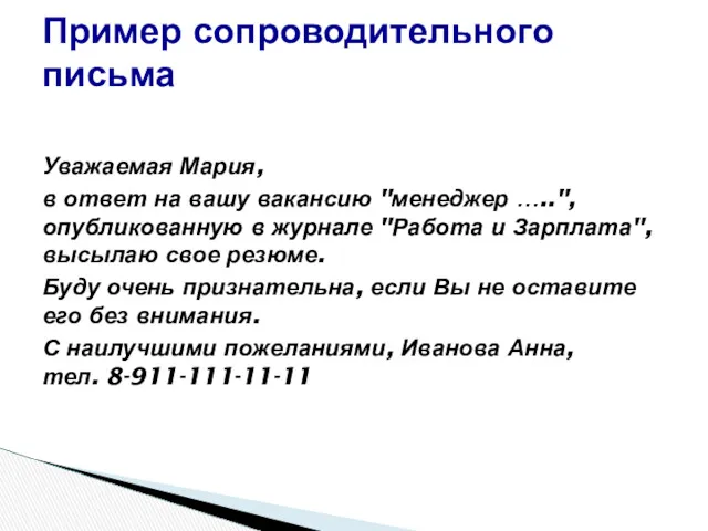 Уважаемая Мария, в ответ на вашу вакансию "менеджер …..", опубликованную