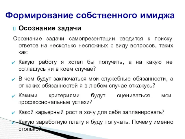 Осознание задачи Осознание задачи самопрезентации сводится к поиску ответов на