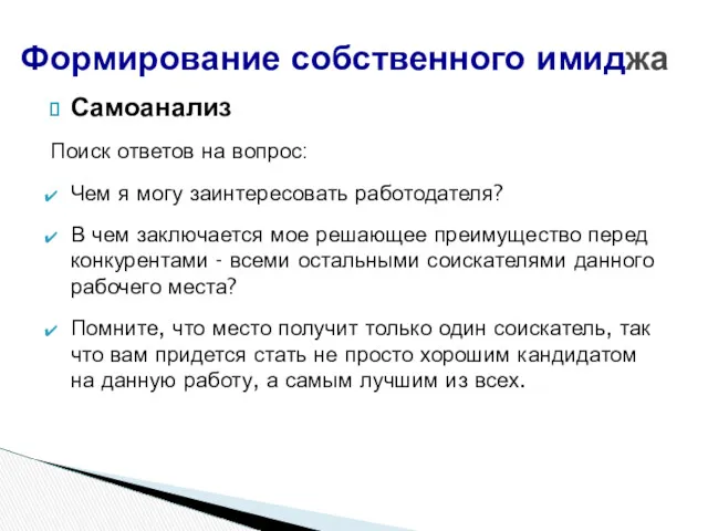 Самоанализ Поиск ответов на вопрос: Чем я могу заинтересовать работодателя?