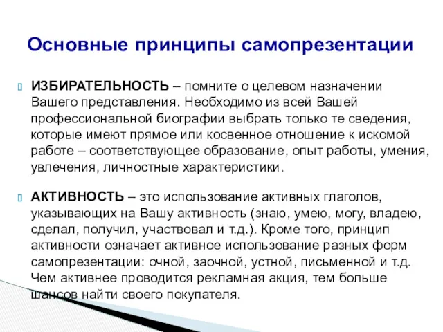 ИЗБИРАТЕЛЬНОСТЬ – помните о целевом назначении Вашего представления. Необходимо из