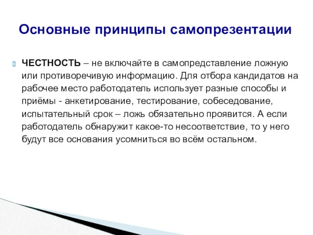 ЧЕСТНОСТЬ – не включайте в самопредставление ложную или противоречивую информацию.