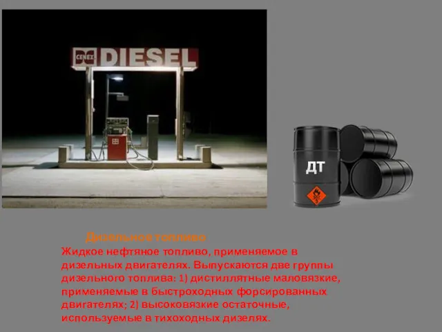 Дизельное топливо Жидкое нефтяное топливо, применяемое в дизельных двигателях. Выпускаются