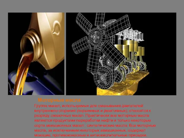 Моторные масла Группа масел, используемых для смазывания двигателей внутреннего сгорания