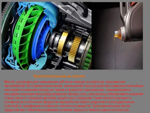 Трансмиссионные масла Масла, служащие для смазывания зубчатых передач в агрегатах