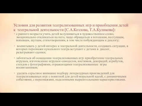 Условия для развития театрализованных игр и приобщения детей к театральной