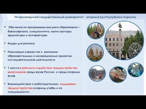 Петрозаводский государственный университет – опорный вуз Республики Карелия