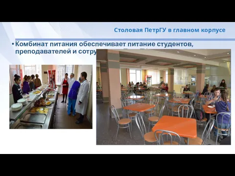 Столовая ПетрГУ в главном корпусе Комбинат питания обеспечивает питание студентов, преподавателей и сотрудников ПетрГУ