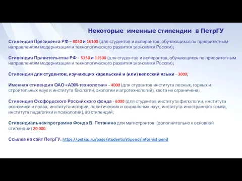 Некоторые именные стипендии в ПетрГУ Стипендия Президента РФ – 8050