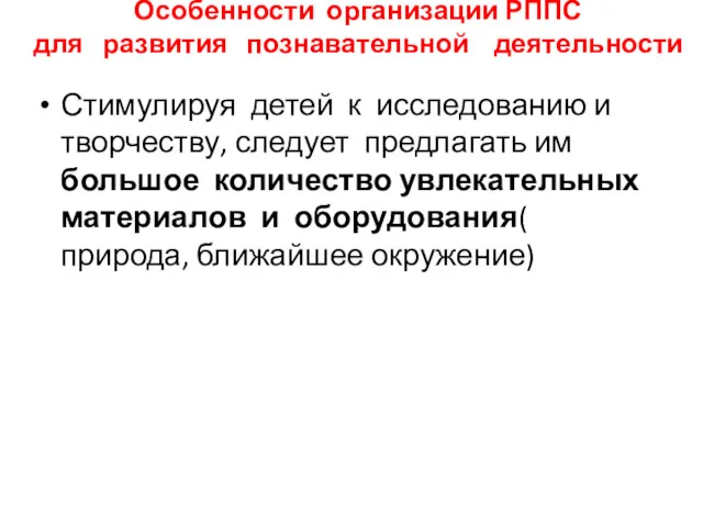 Особенности организации РППС для развития познавательной деятельности Стимулируя детей к исследованию и творчеству,