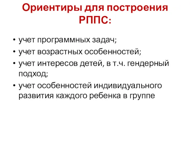 Ориентиры для построения РППС: учет программных задач; учет возрастных особенностей;