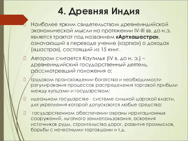 4. Древняя Индия Наиболее ярким свидетельством древнеиндийской экономической мысли на